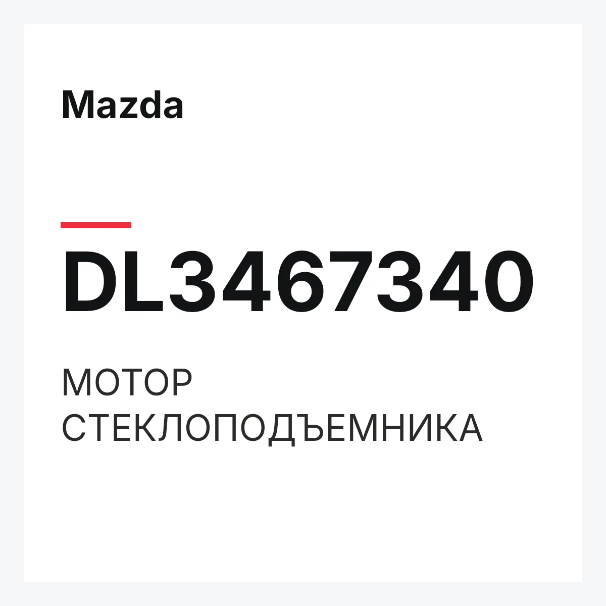 Mazda DL3467340 — МОТОР СТЕКЛОПОДЪЕМНИКА