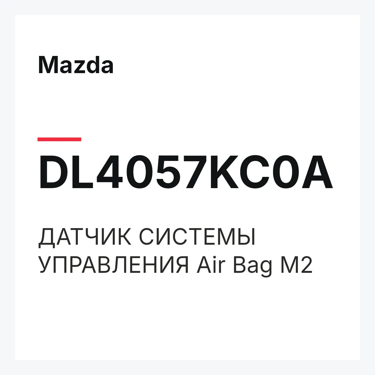 Mazda DL4057KC0A — ДАТЧИК СИСТЕМЫ УПРАВЛЕНИЯ Air Bag M2