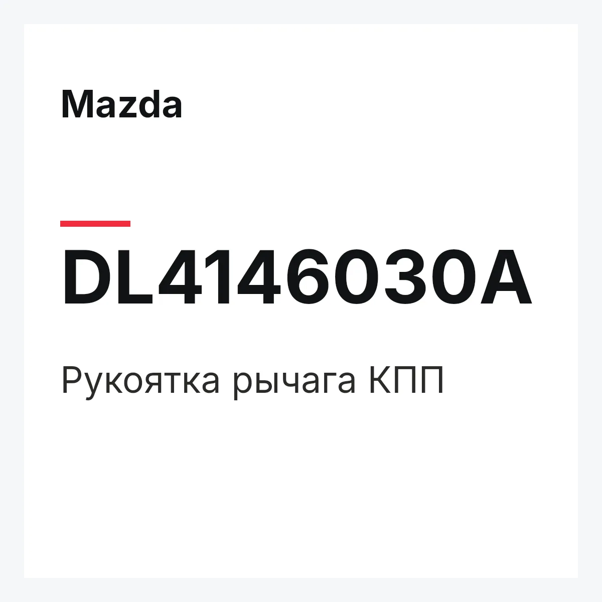Mazda DL4146030A — Рукоятка рычага КПП