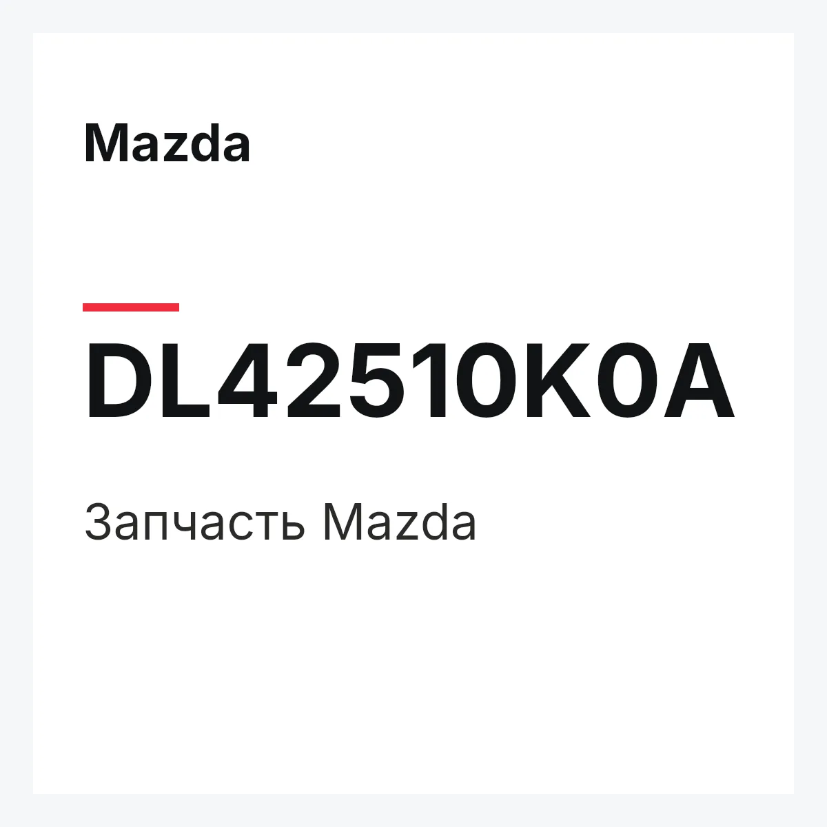 Mazda DL42510K0A — Деталь