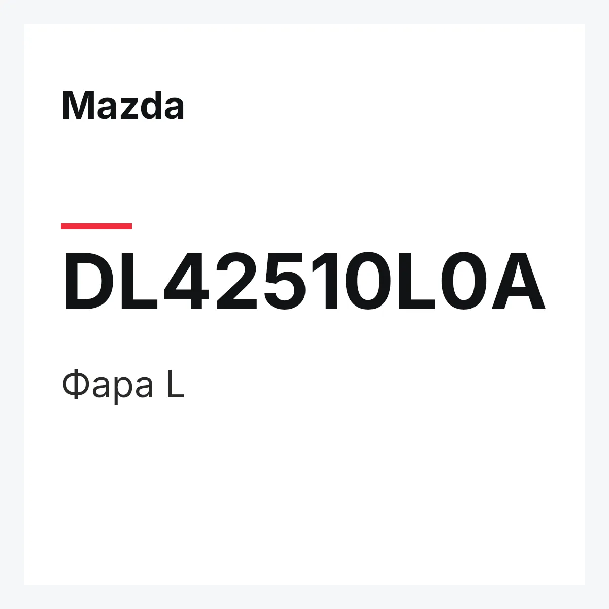 Mazda DL42510L0A — Фара L