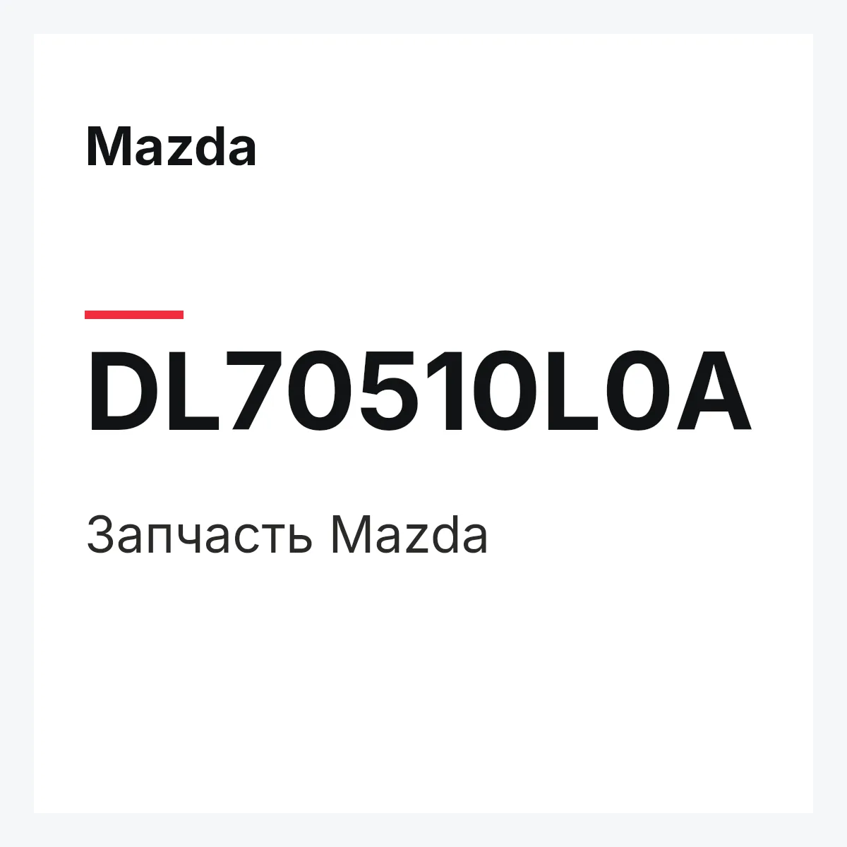 Mazda DL70510L0A — Деталь