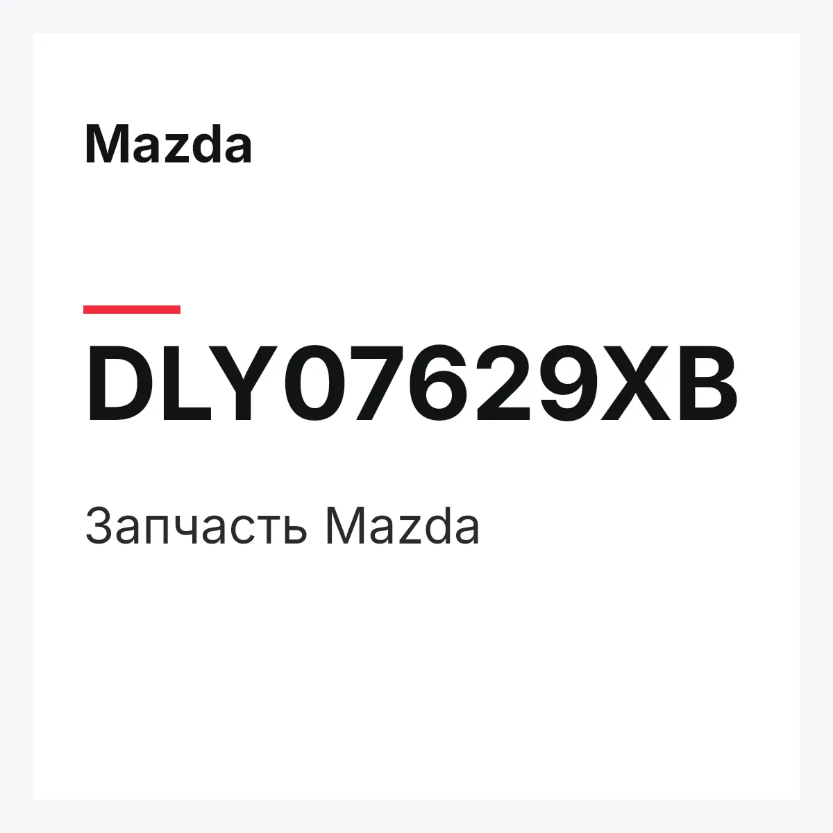 Mazda DLY07629XB — Деталь