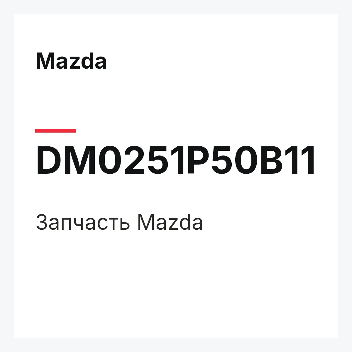 Mazda DM0251P50B11 — Деталь