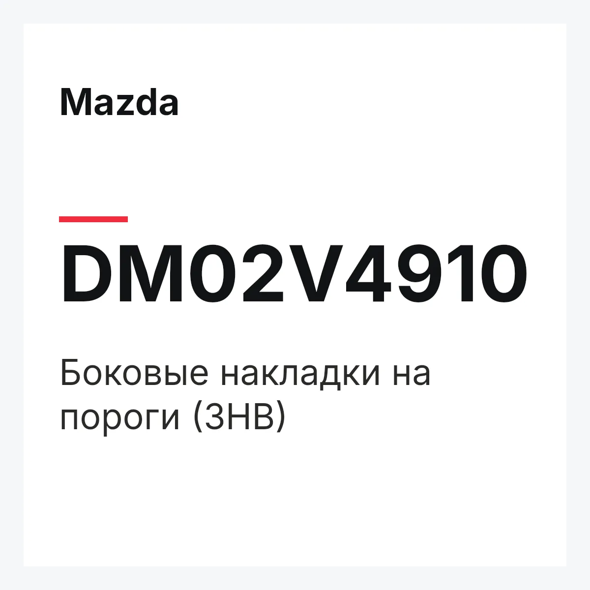 Mazda DM02V4910 — Боковые накладки на пороги (3HB)