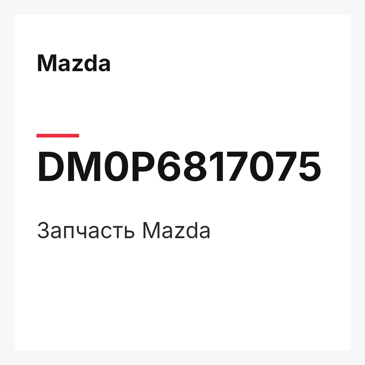 Mazda DM0P6817075 — Деталь