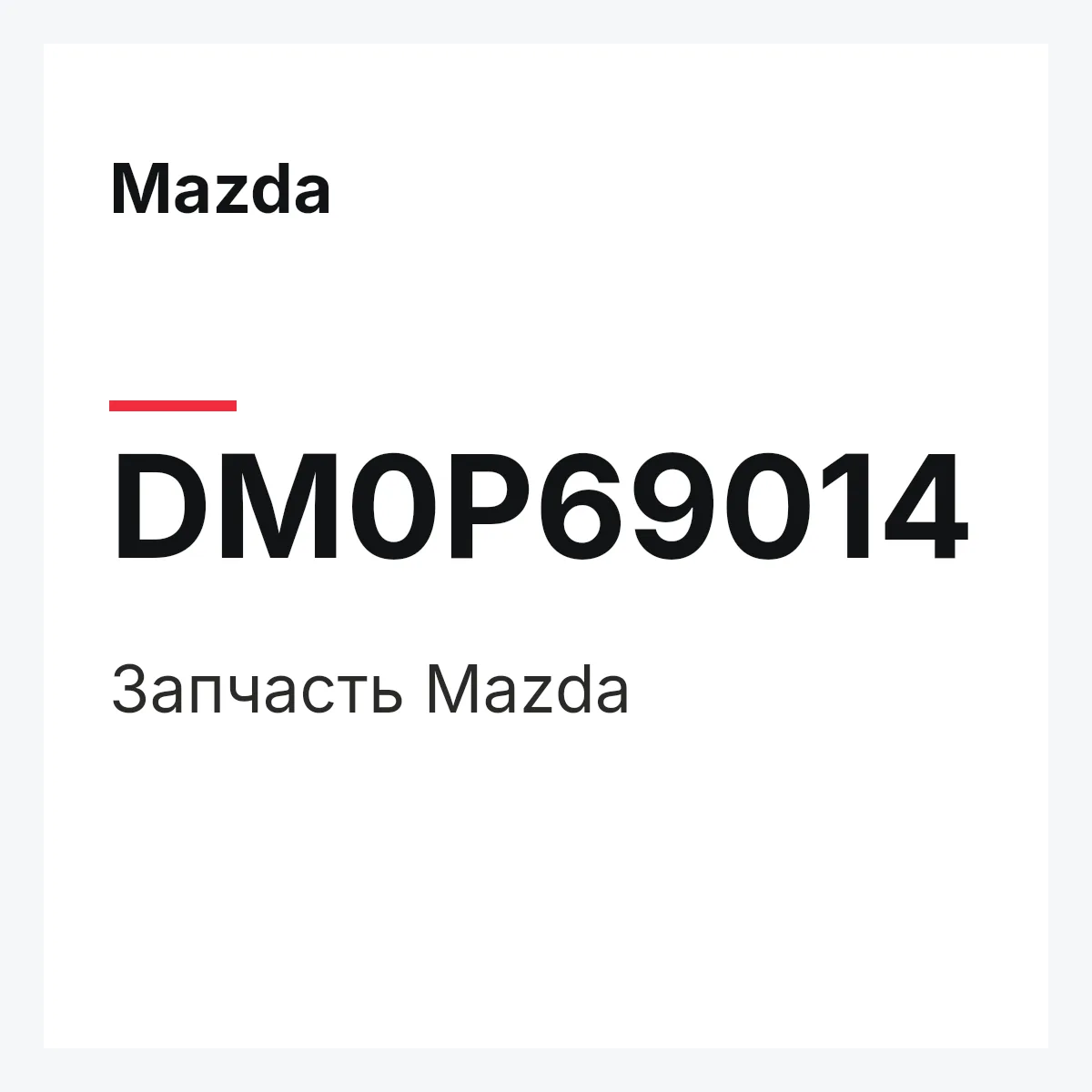 Mazda DM0P69014 — Деталь