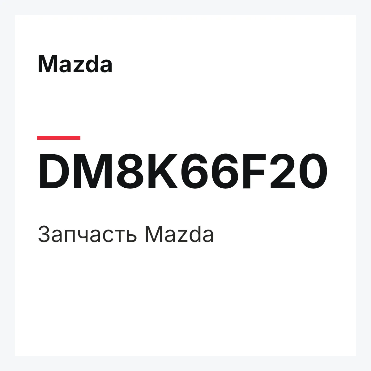 Mazda DM8K66F20 — Деталь