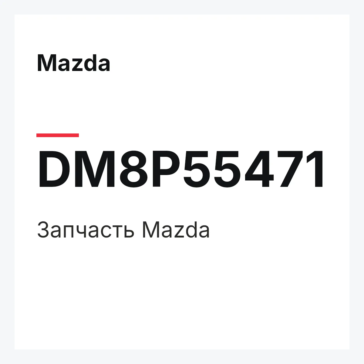 Mazda DM8P55471 — Деталь