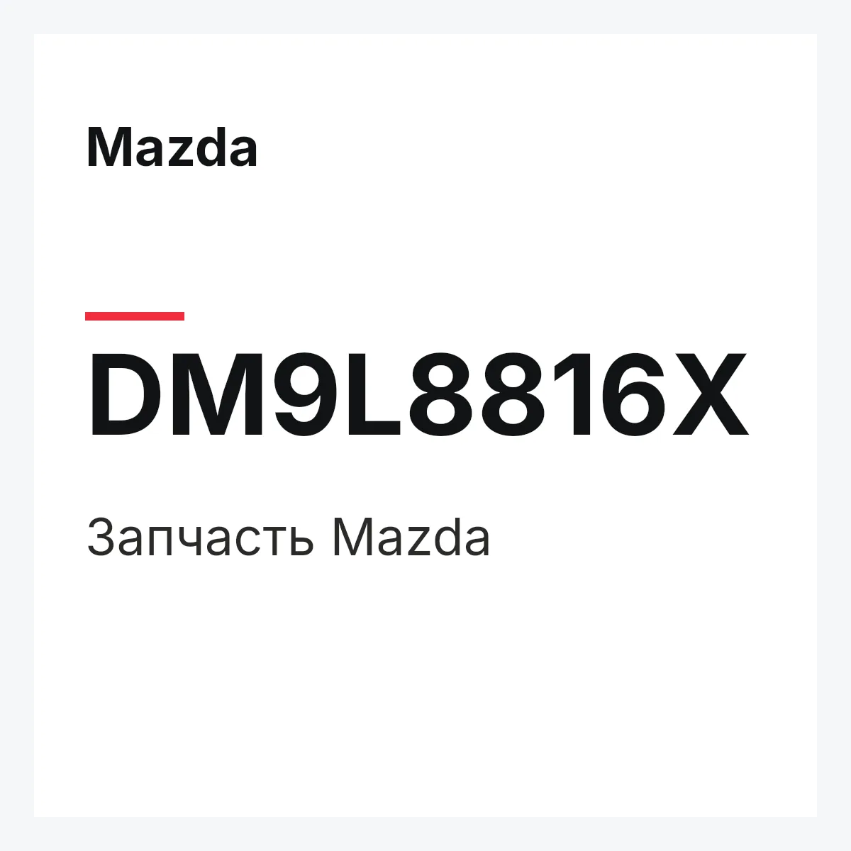 Mazda DM9L8816X — Деталь