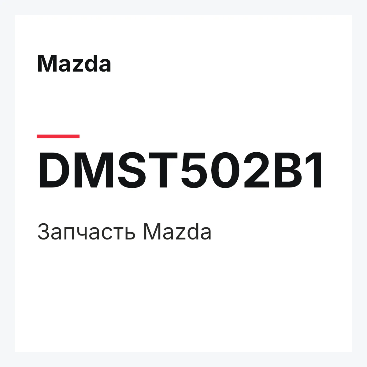 Mazda DMST502B1 — Деталь