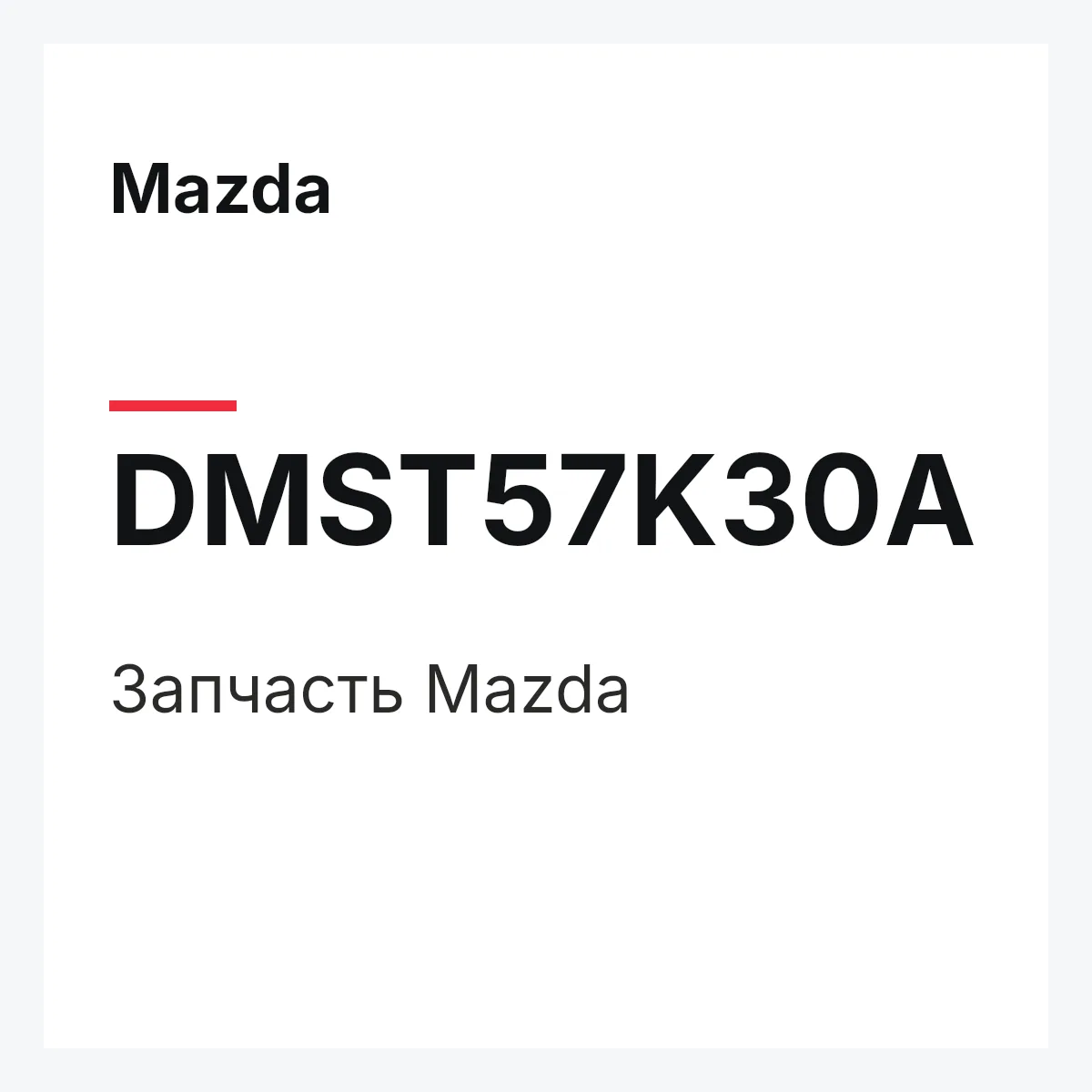 Mazda DMST57K30A — Деталь