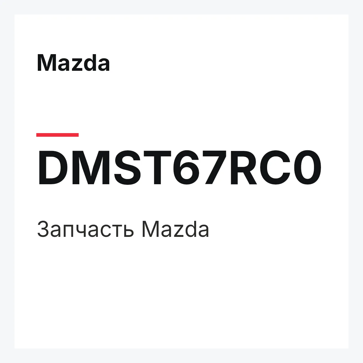 Mazda DMST67RC0 — Деталь