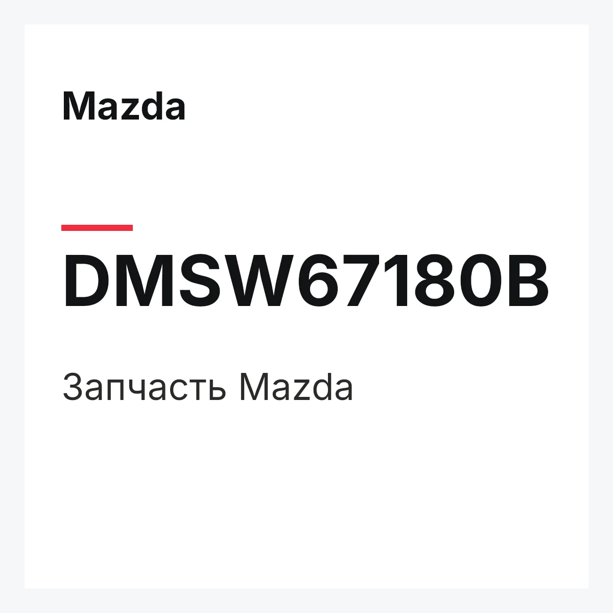 Mazda DMSW67180B — Деталь