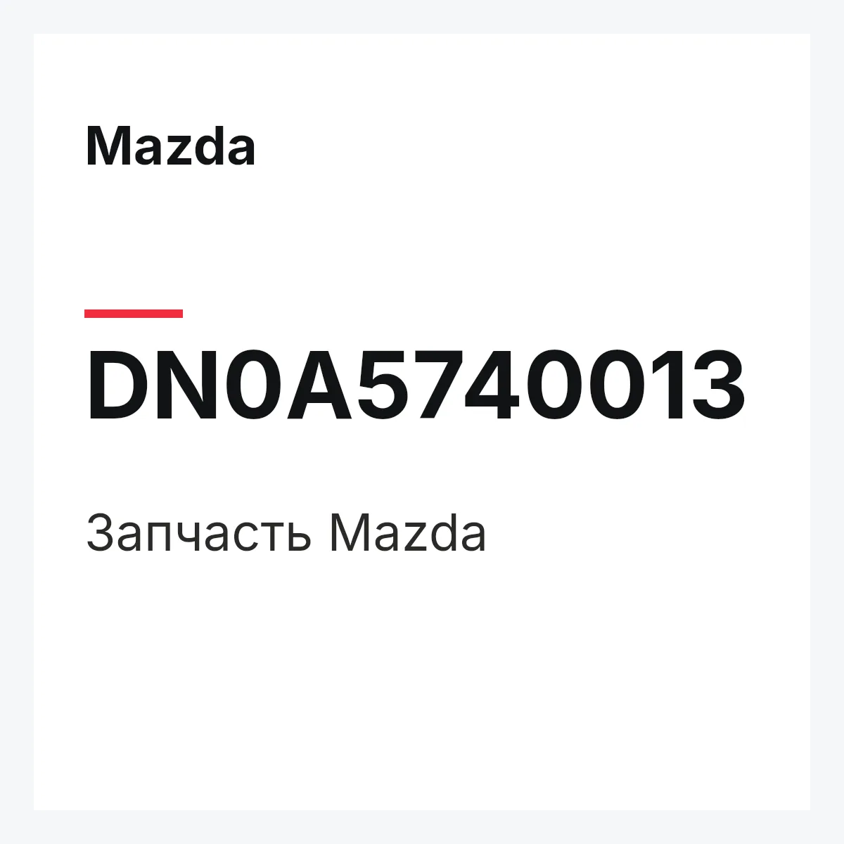 Mazda DN0A5740013 — Деталь