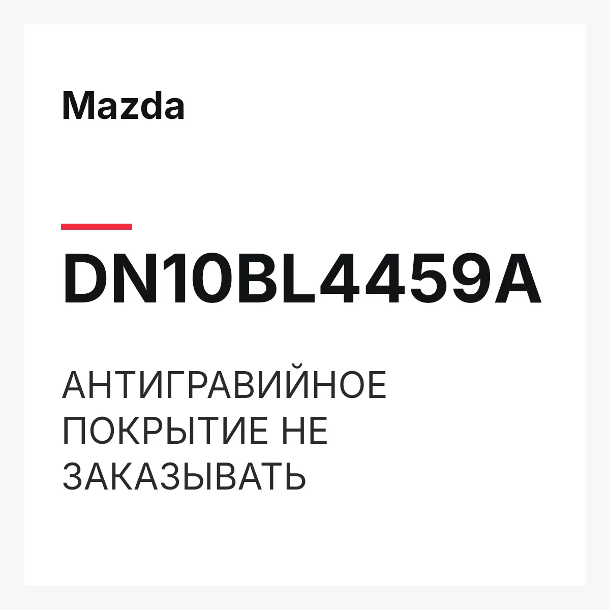 Mazda DN10BL4459A — АНТИГРАВИЙНОЕ ПОКРЫТИЕ НЕ ЗАКАЗЫВАТЬ
