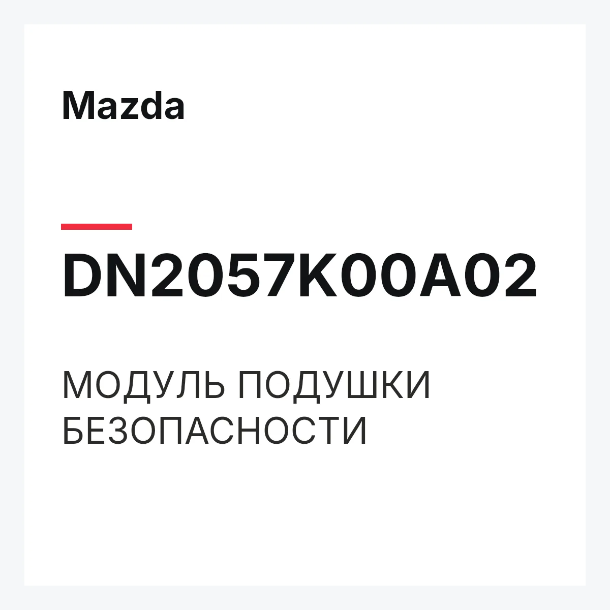 Mazda DN2057K00A02 — МОДУЛЬ ПОДУШКИ БЕЗОПАСНОСТИ