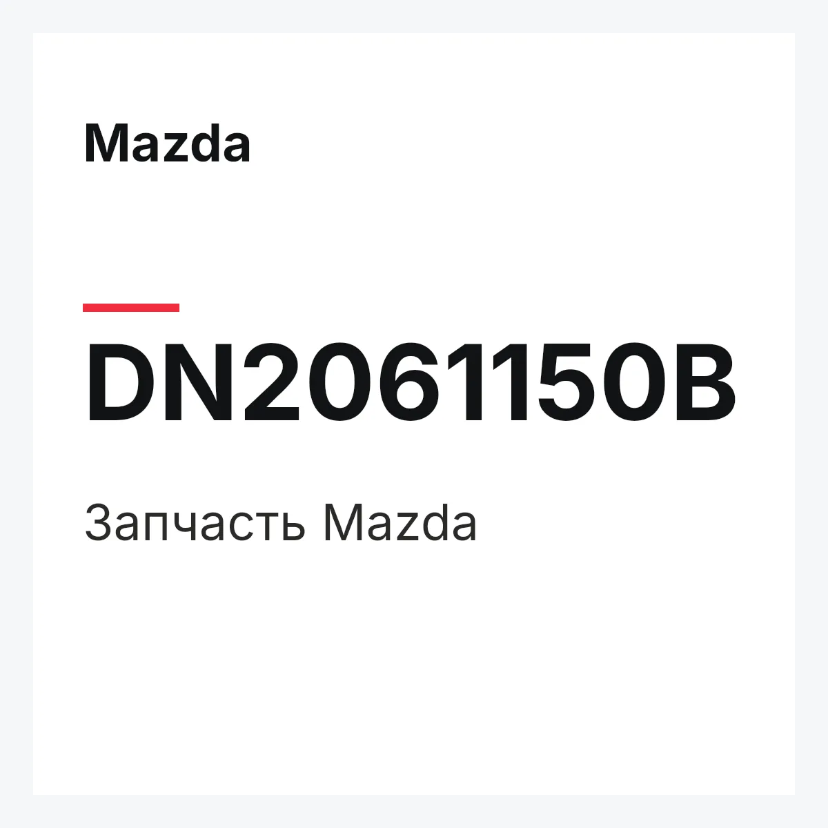 Mazda DN2061150B — Деталь