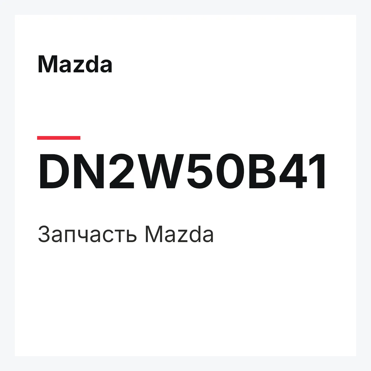 Mazda DN2W50B41 — Деталь