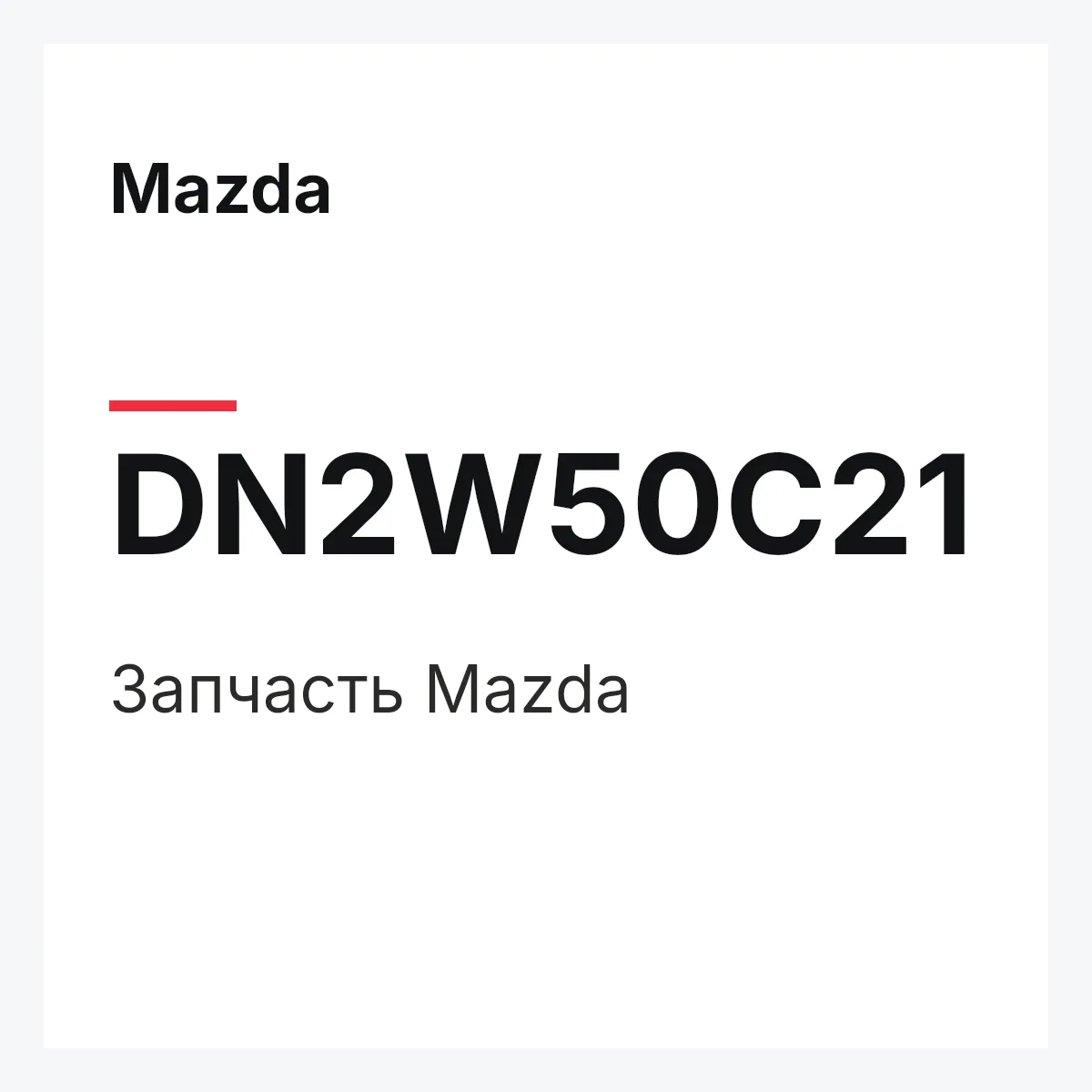 Mazda DN2W50C21 — Деталь