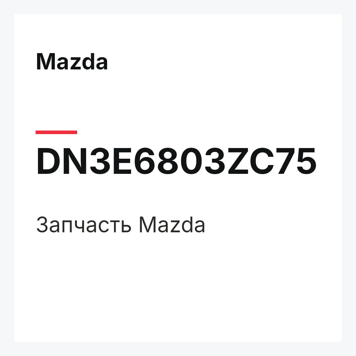 Mazda DN3E6803ZC75 — Деталь