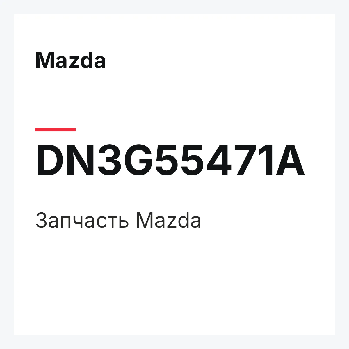 Mazda DN3G55471A — Деталь