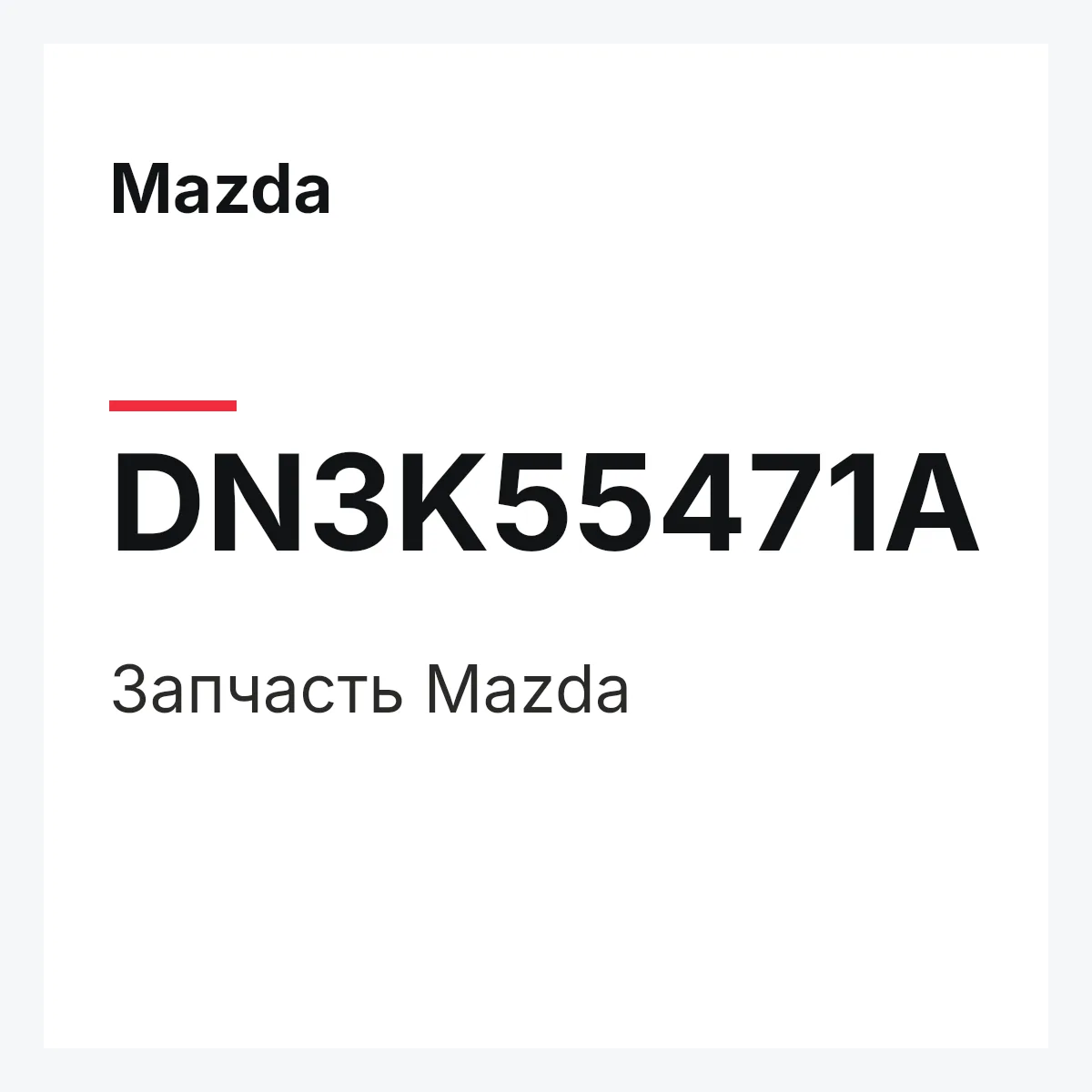Mazda DN3K55471A — Деталь