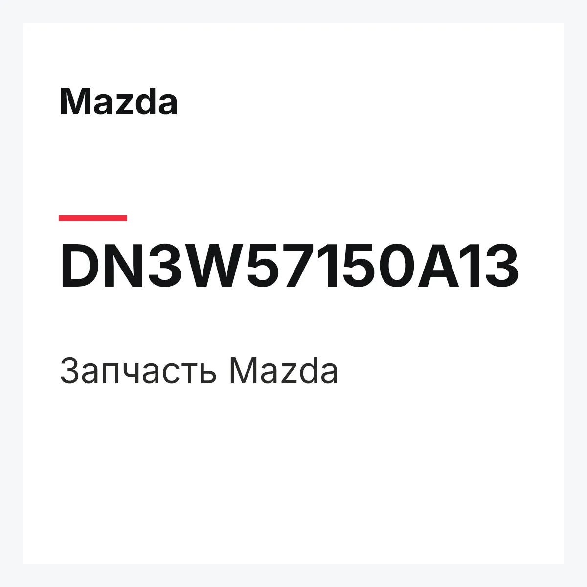 Mazda DN3W57150A13 — Деталь