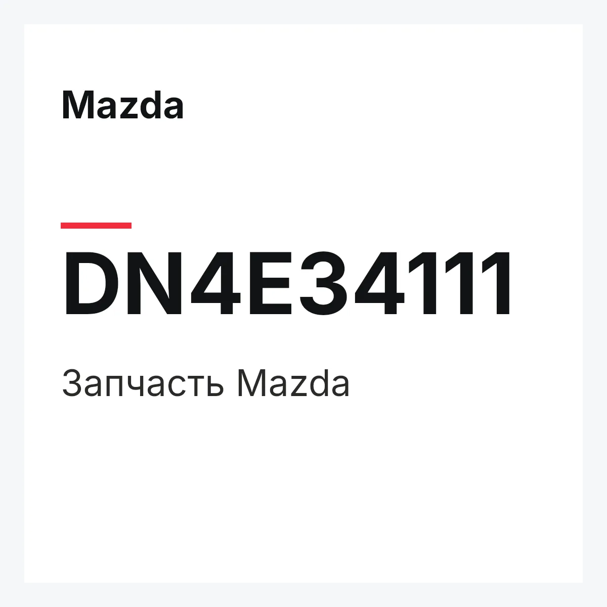Mazda DN4E34111 — Деталь