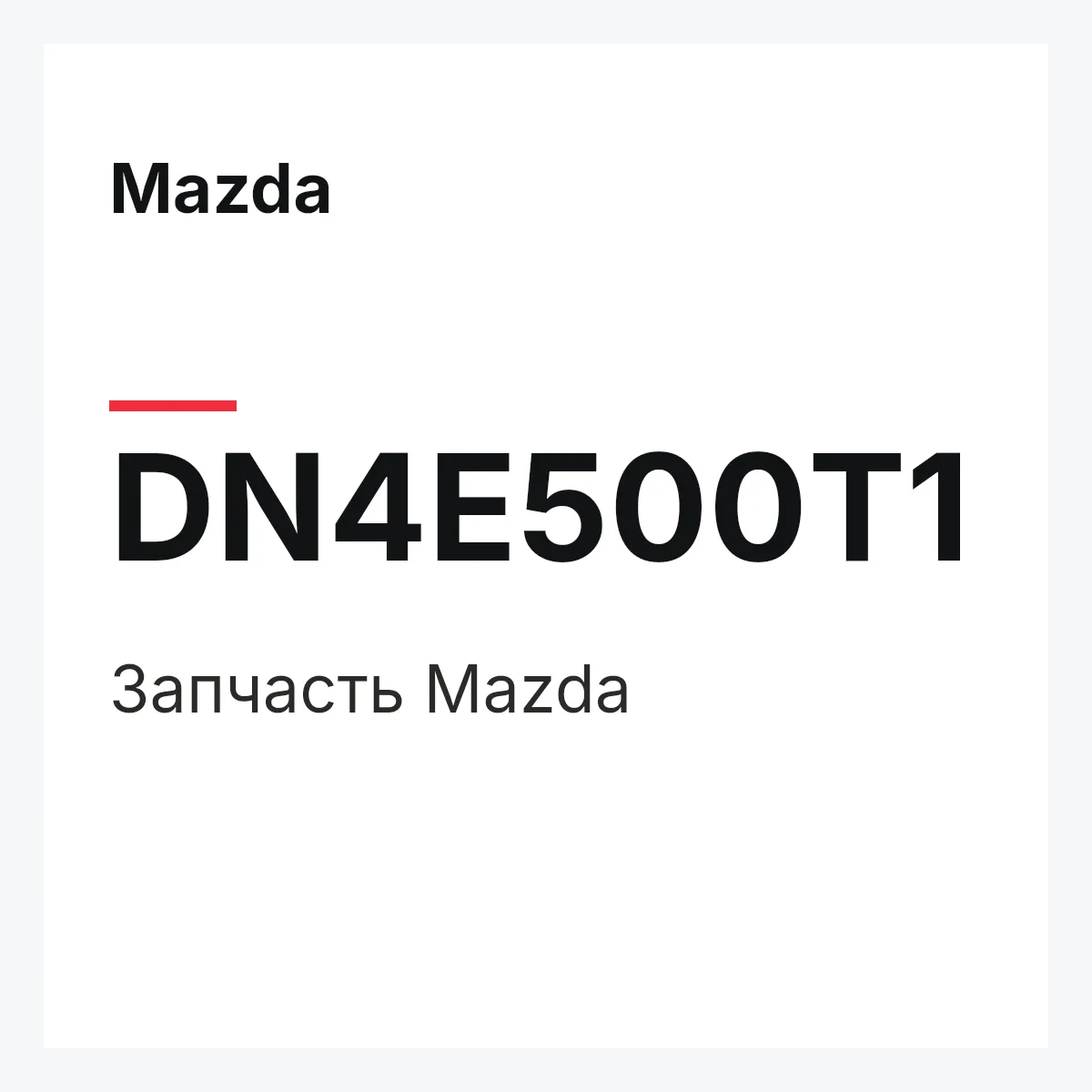 Mazda DN4E500T1 — Деталь