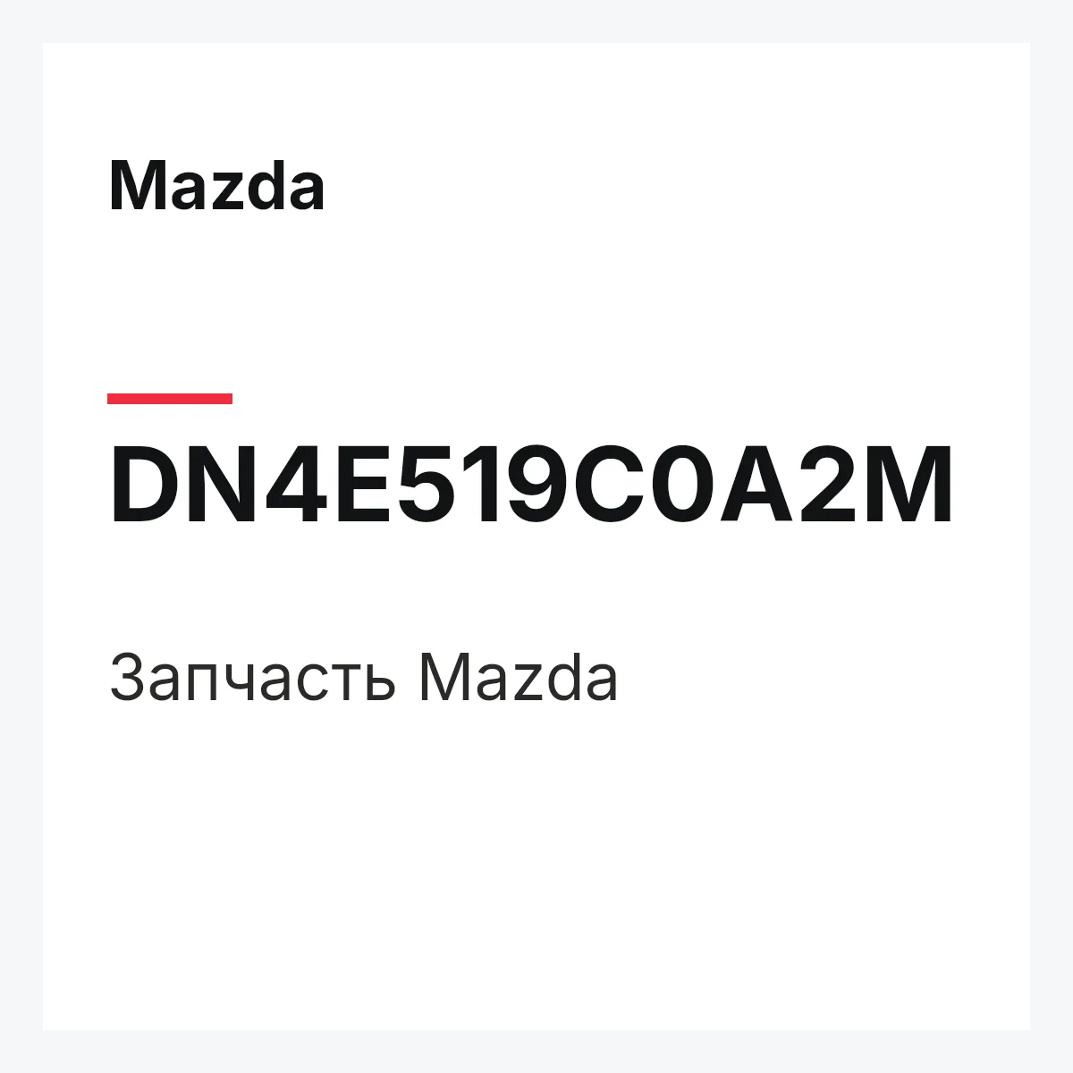 Mazda DN4E519C0A2M — Деталь