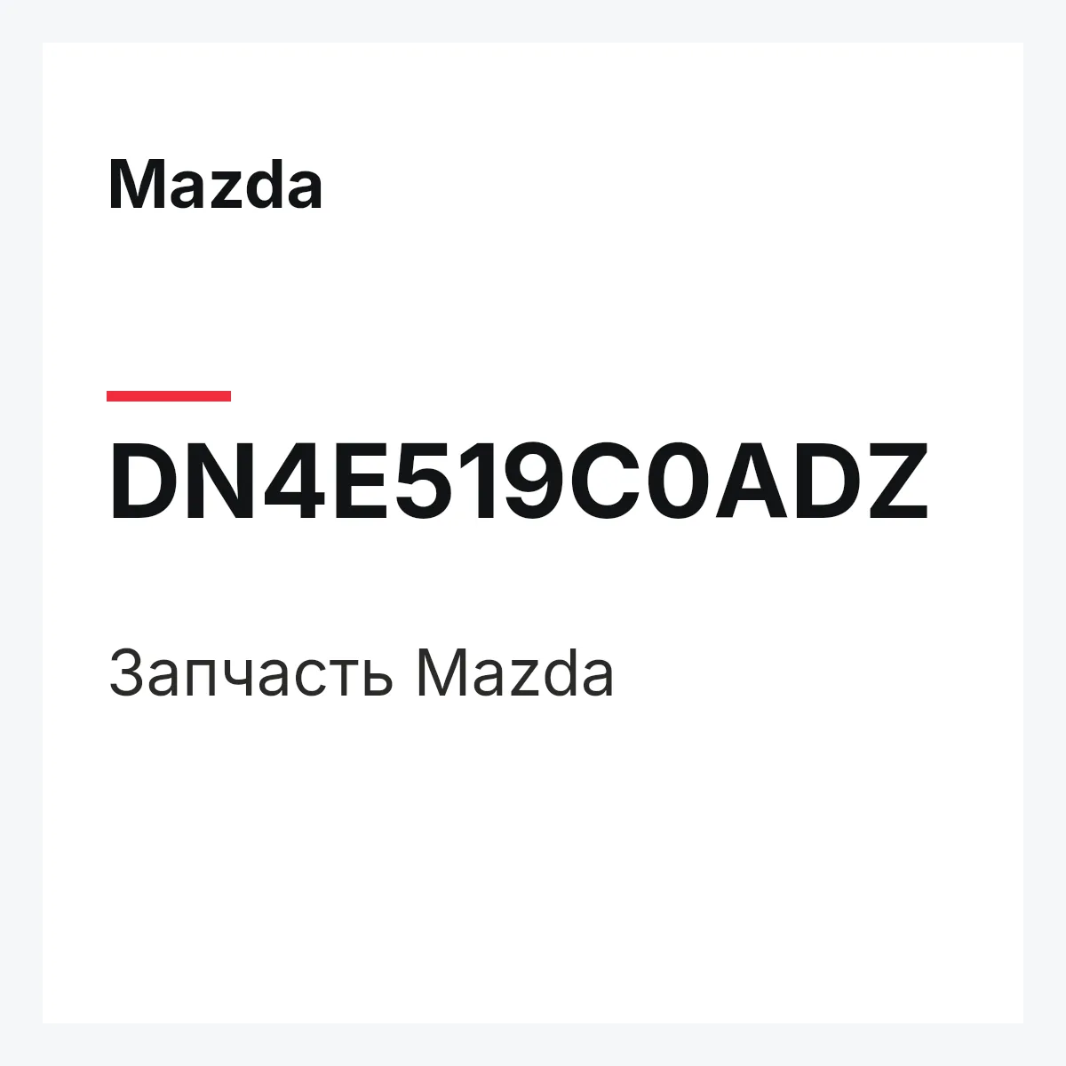 Mazda DN4E519C0ADZ — Деталь