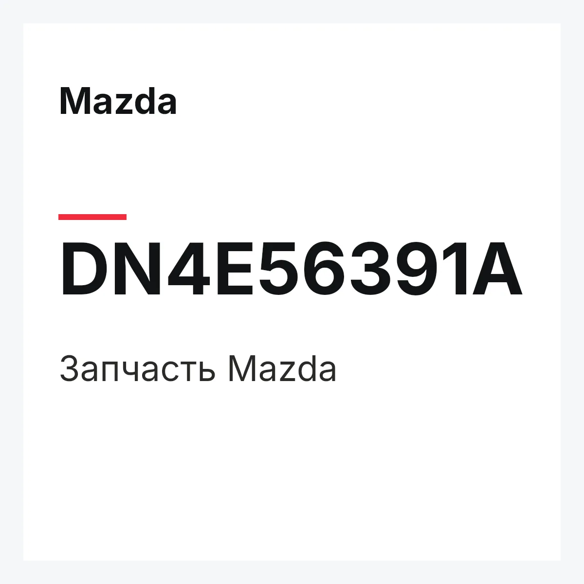 Mazda DN4E56391A — Деталь