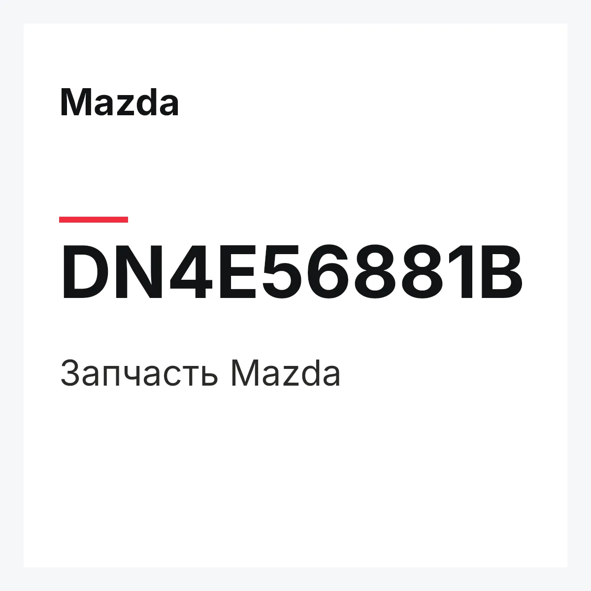 Mazda DN4E56881B — Деталь