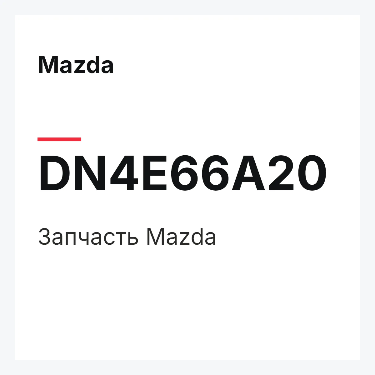 Mazda DN4E66A20 — Деталь