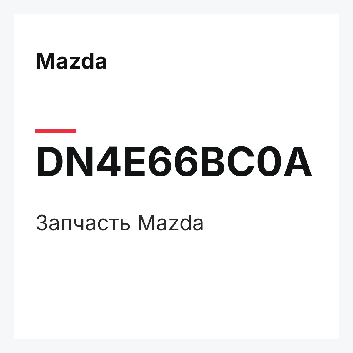 Mazda DN4E66BC0A — Деталь