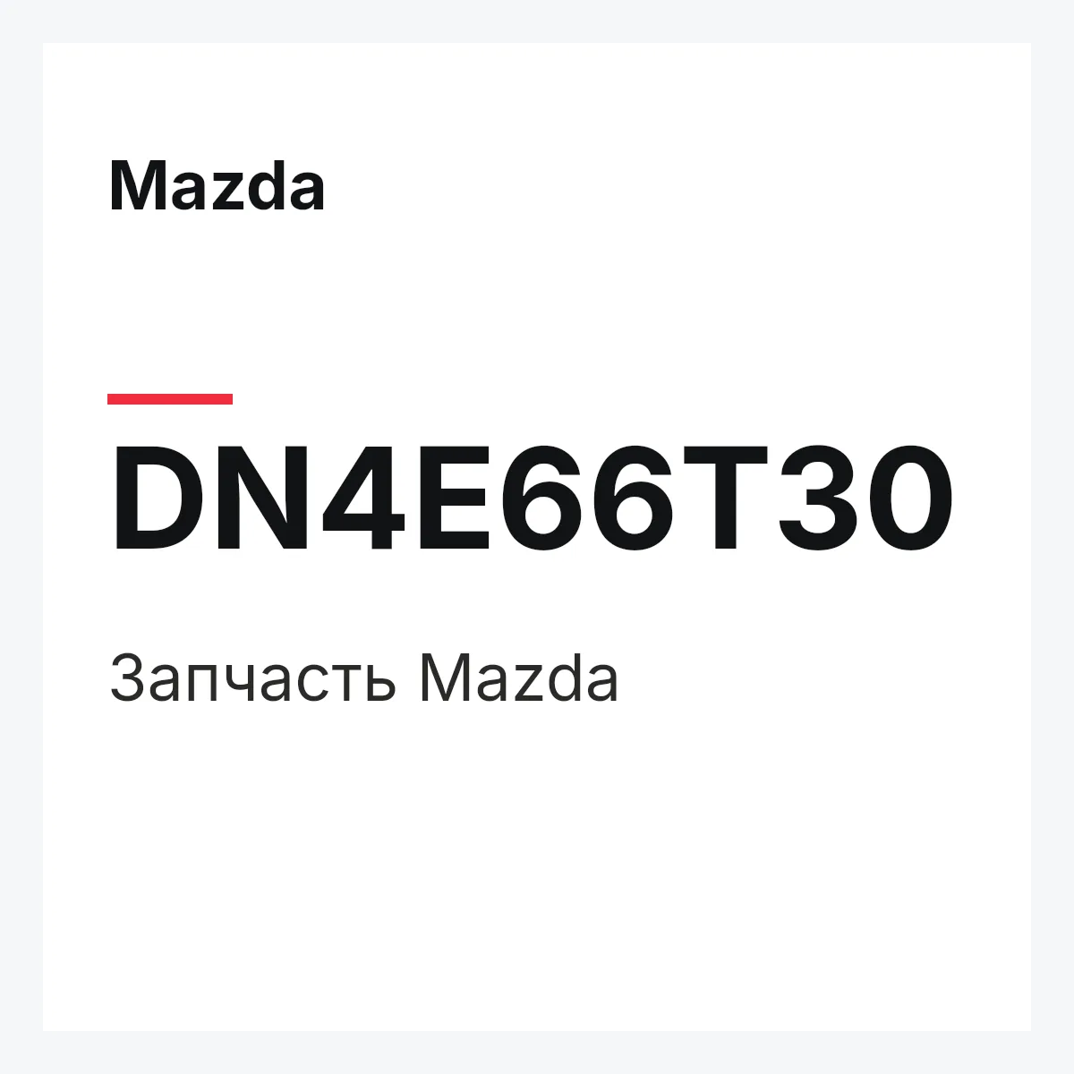 Mazda DN4E66T30 — Деталь