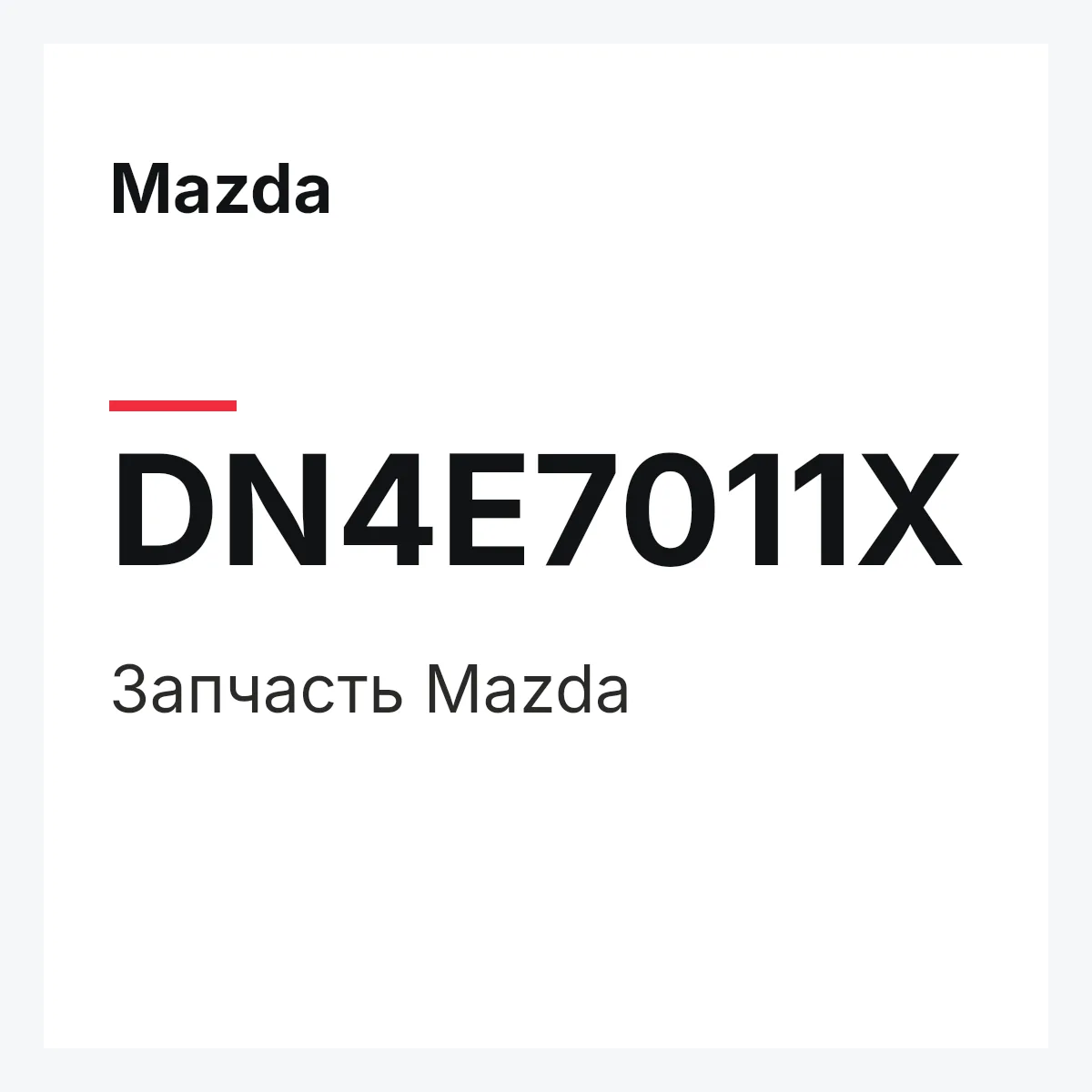 Mazda DN4E7011X — Деталь