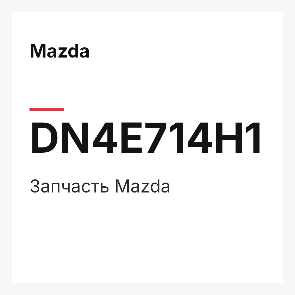 Mazda DN4E714H1 — Деталь