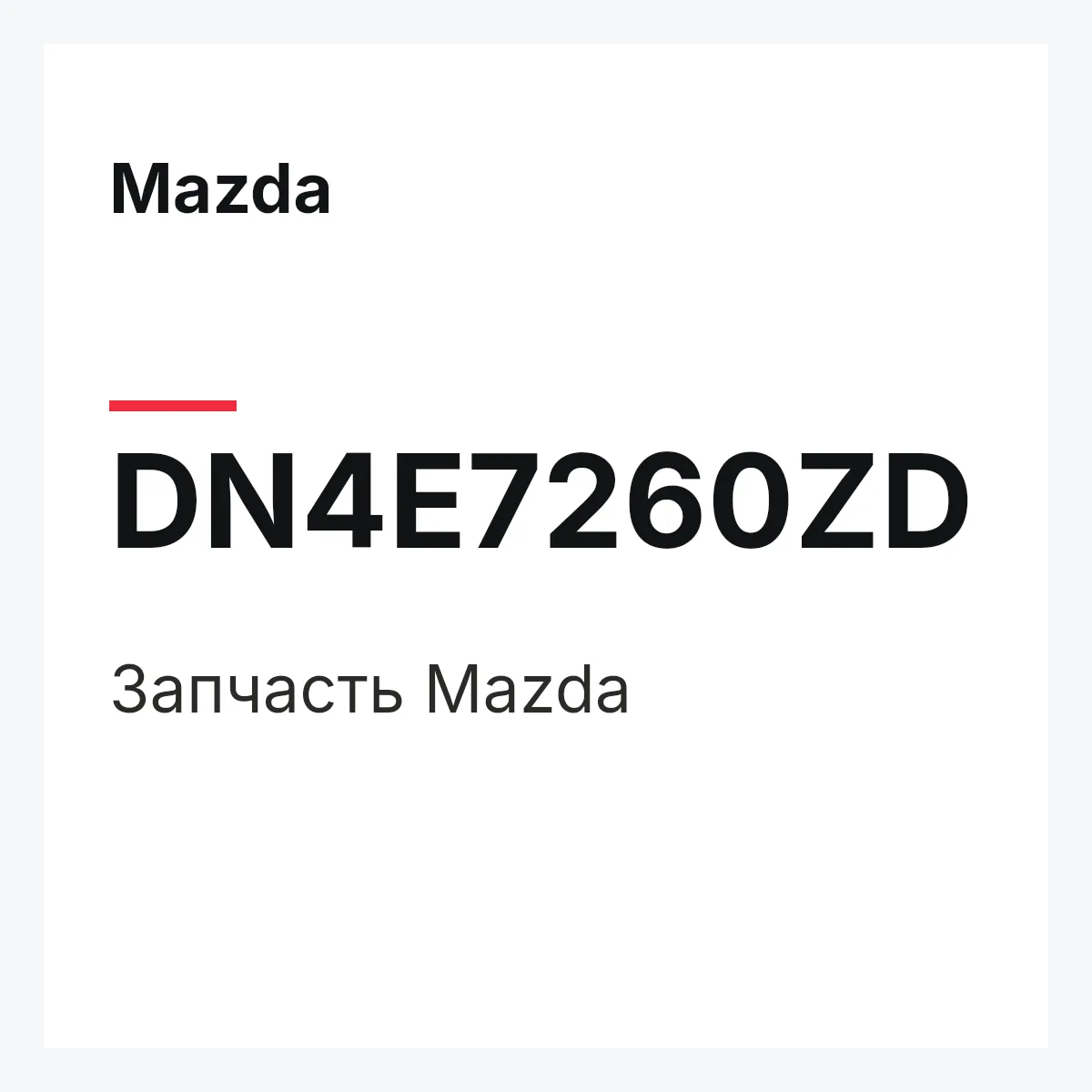 Mazda DN4E7260ZD — Деталь
