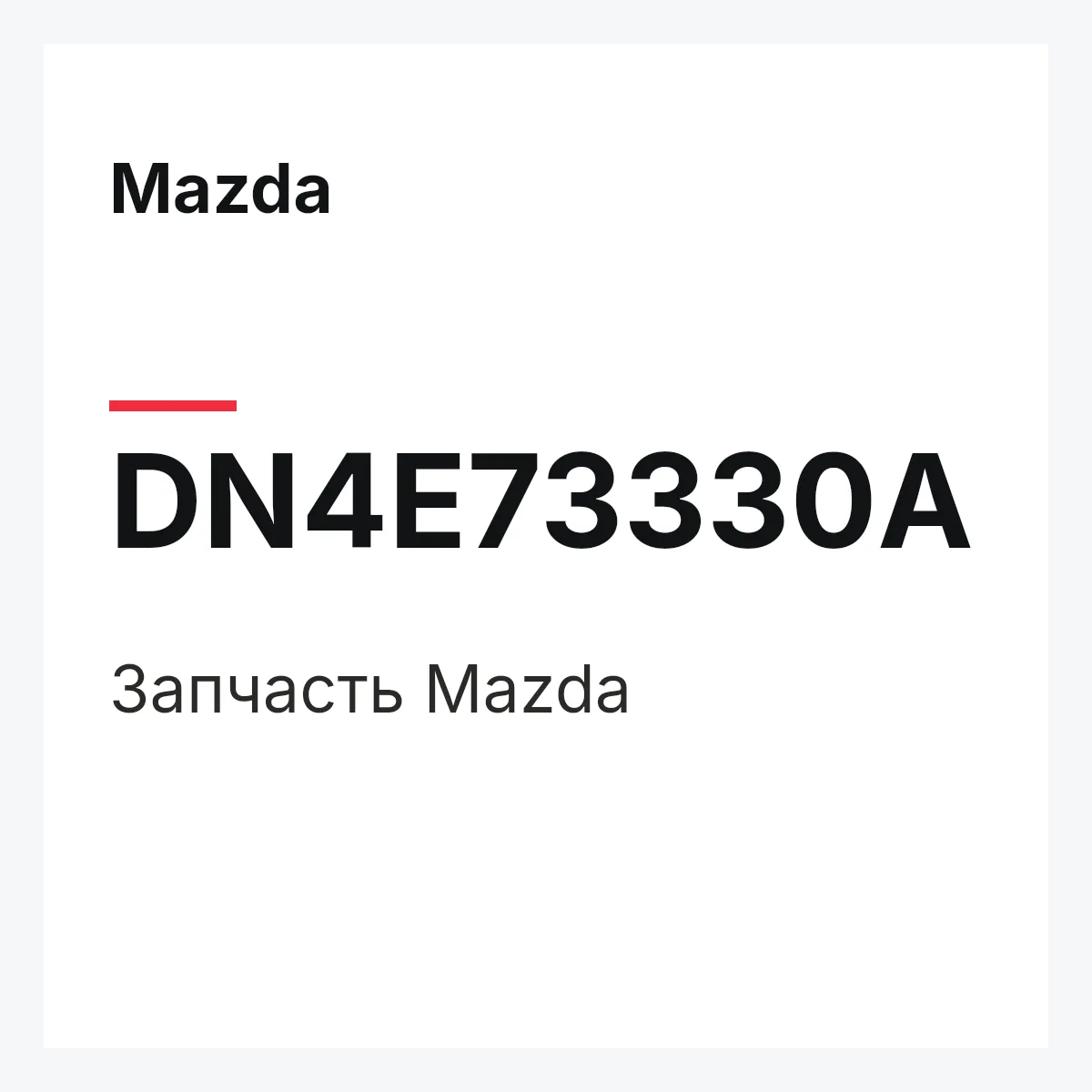 Mazda DN4E73330A — Деталь