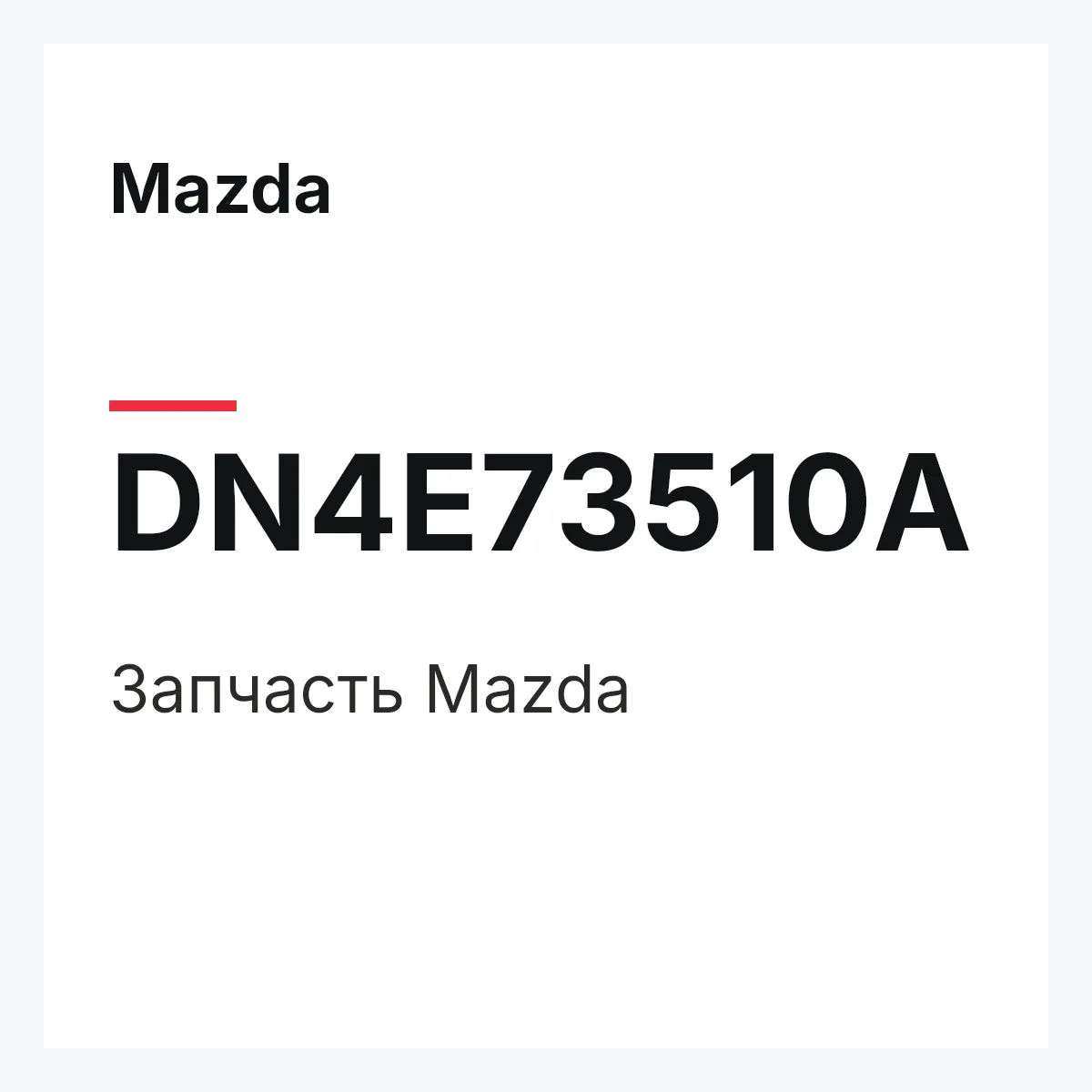 Mazda DN4E73510A — Деталь