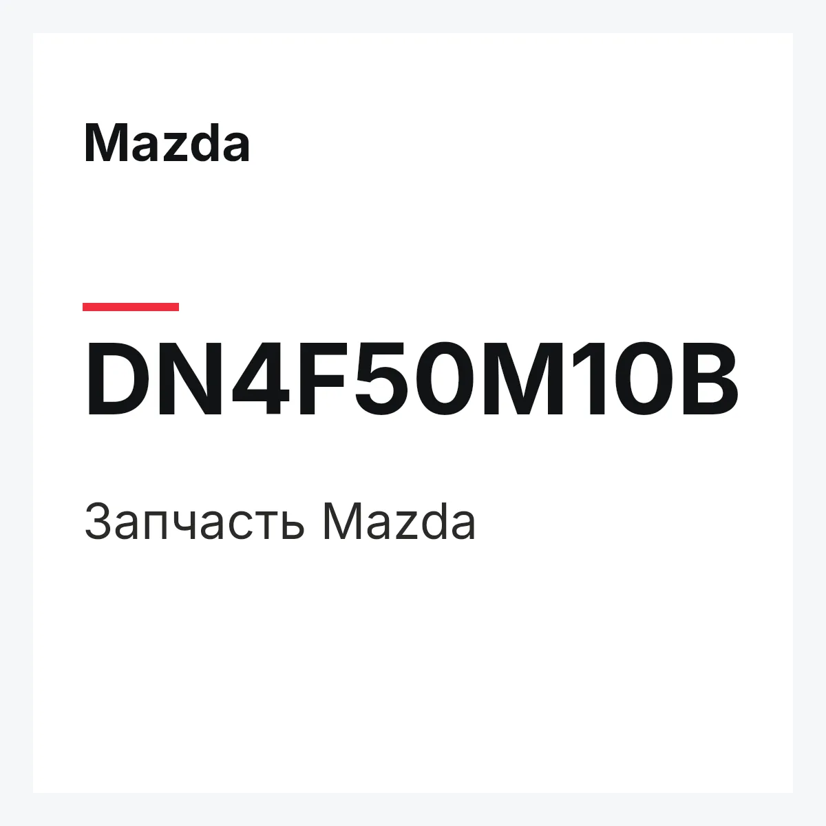Mazda DN4F50M10B — Деталь