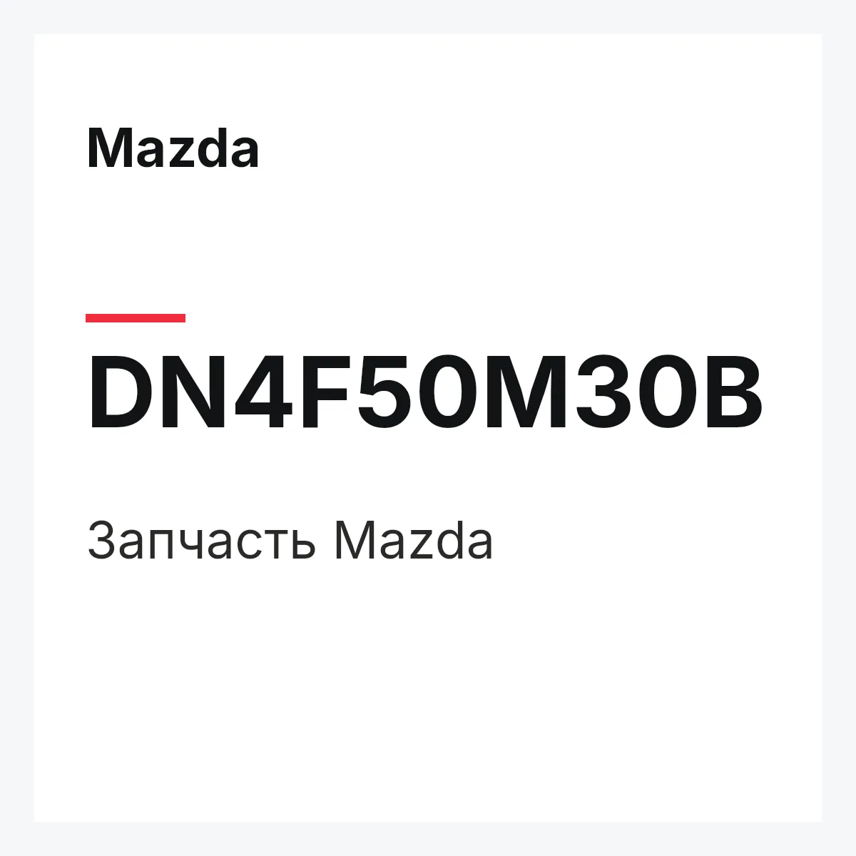 Mazda DN4F50M30B — Деталь