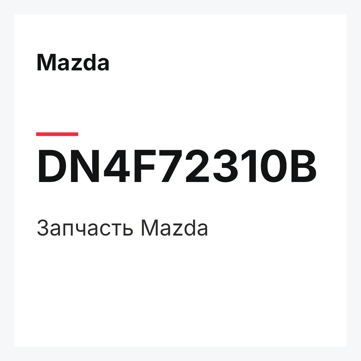 Mazda DN4F72310B — Деталь