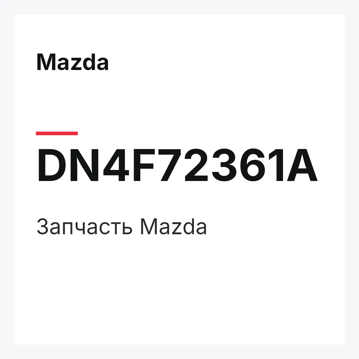 Mazda DN4F72361A — Деталь