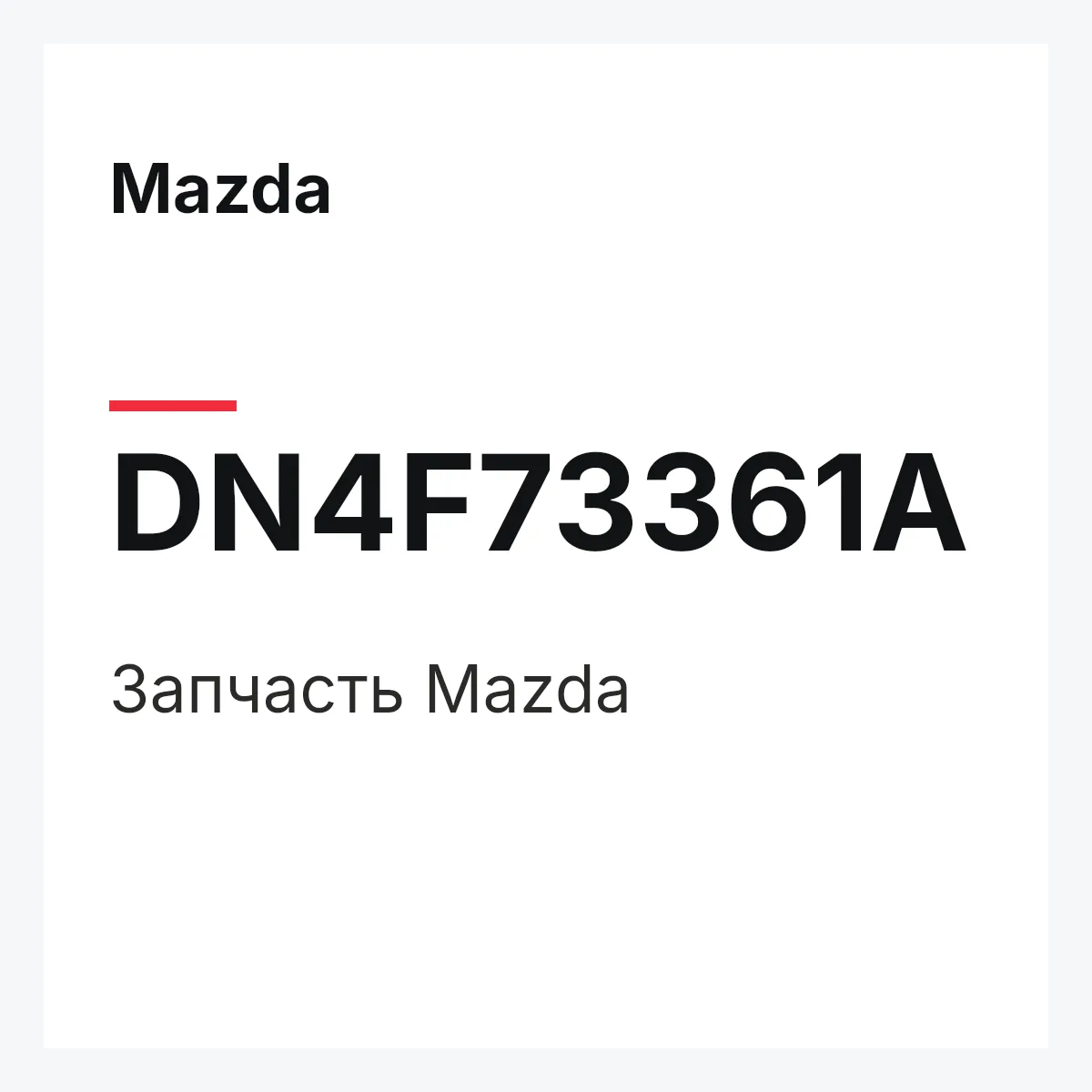 Mazda DN4F73361A — Деталь