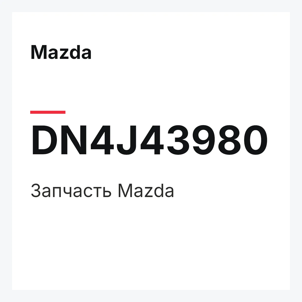 Mazda DN4J43980 — Деталь
