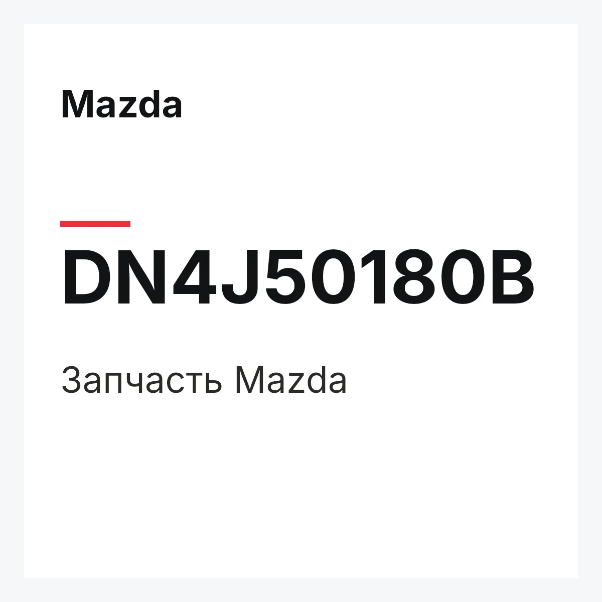 Mazda DN4J50180B — Деталь