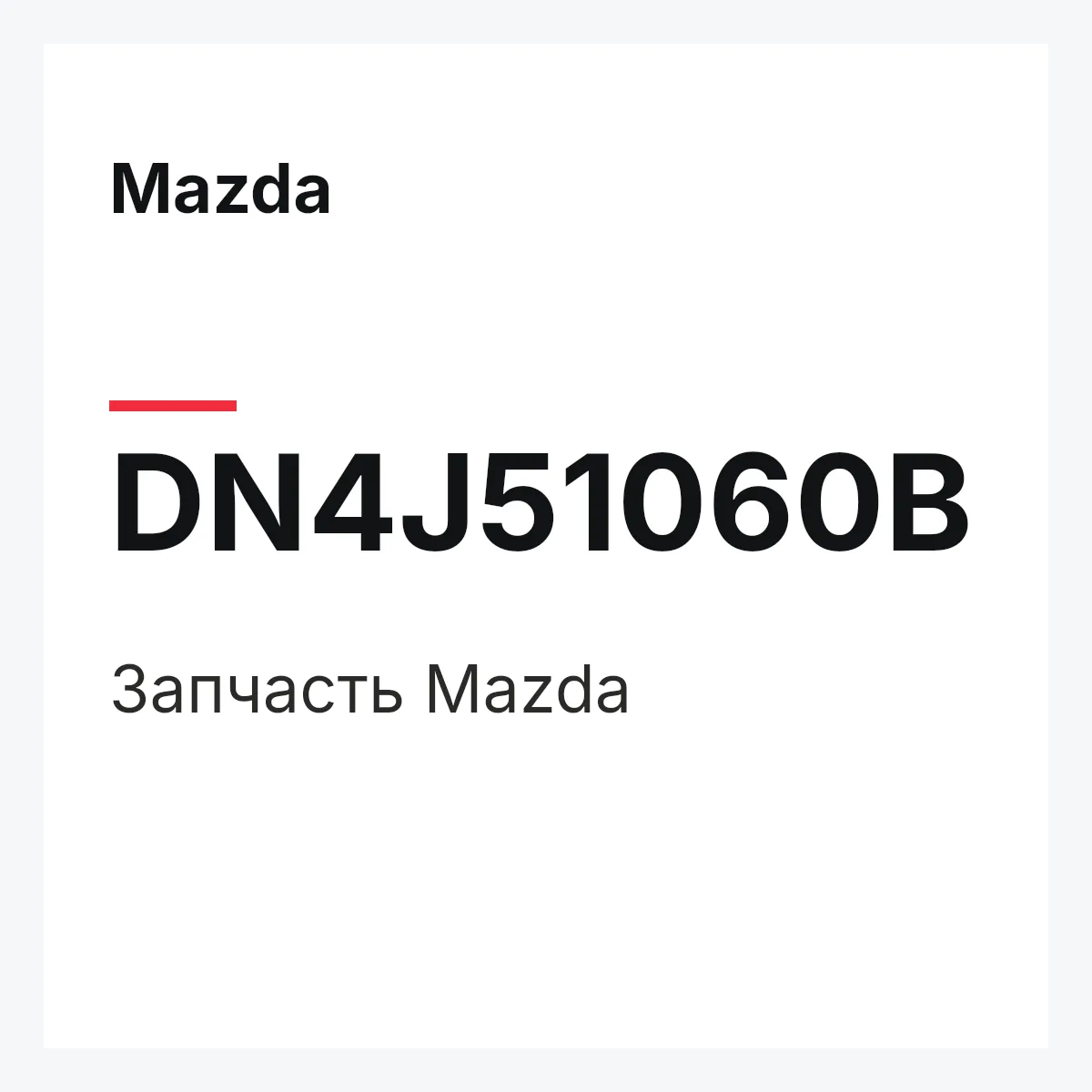 Mazda DN4J51060B — Деталь